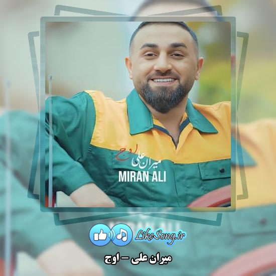 دانلود آهنگ میران علی اوج 1 دانلود آهنگ میران علی اوج